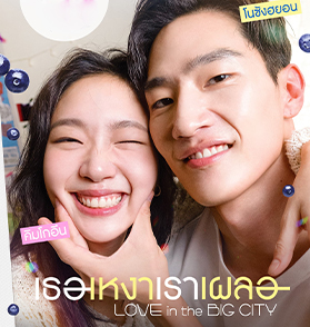 Love in the Big City : บิ๊กเซอร์ไพรส์แห่งปี ดีงามสมคำล่ำลือ รอมคอมหลากเลเยอร์อัดแน่นด้วยหลากประเด็น แต่ดูเพลินบันเทิงมาก | Film to Watch Short Review